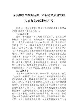 某县加快畜牧业转型升级促进高质量发展实施方案起草情况汇报
