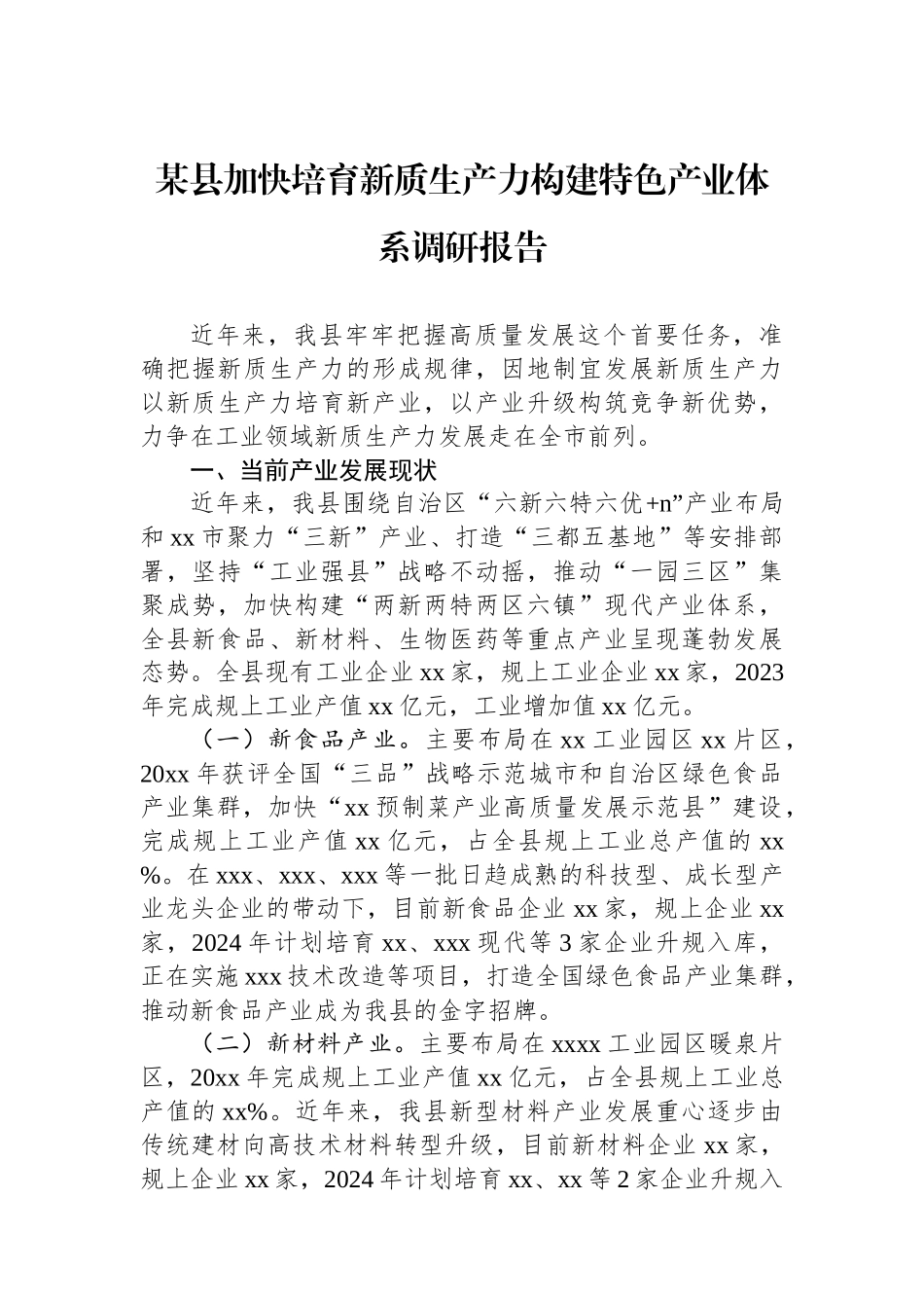 某县加快培育新质生产力构建特色产业体系调研报告_第1页