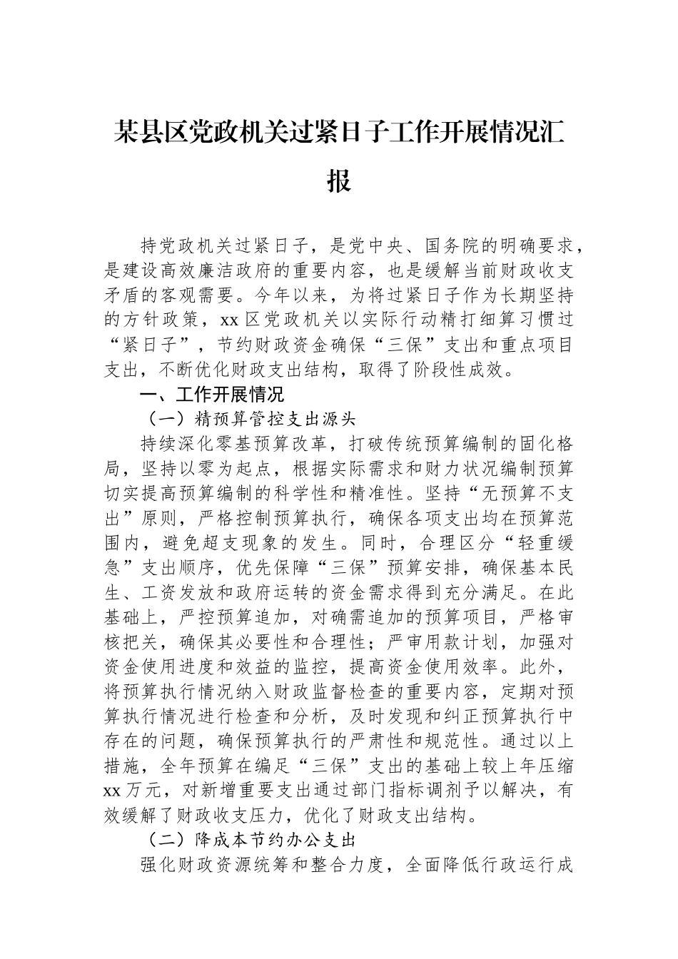 某县区党政机关过紧日子工作开展情况汇报_第1页