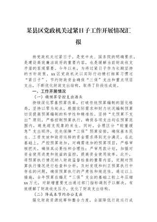 某县区党政机关过紧日子工作开展情况汇报