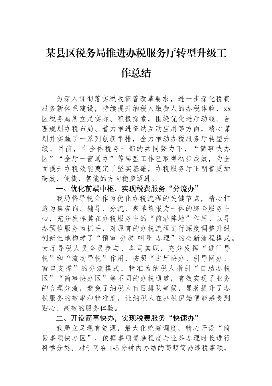 某县区税务局推进办税服务厅转型升级工作总结_第1页