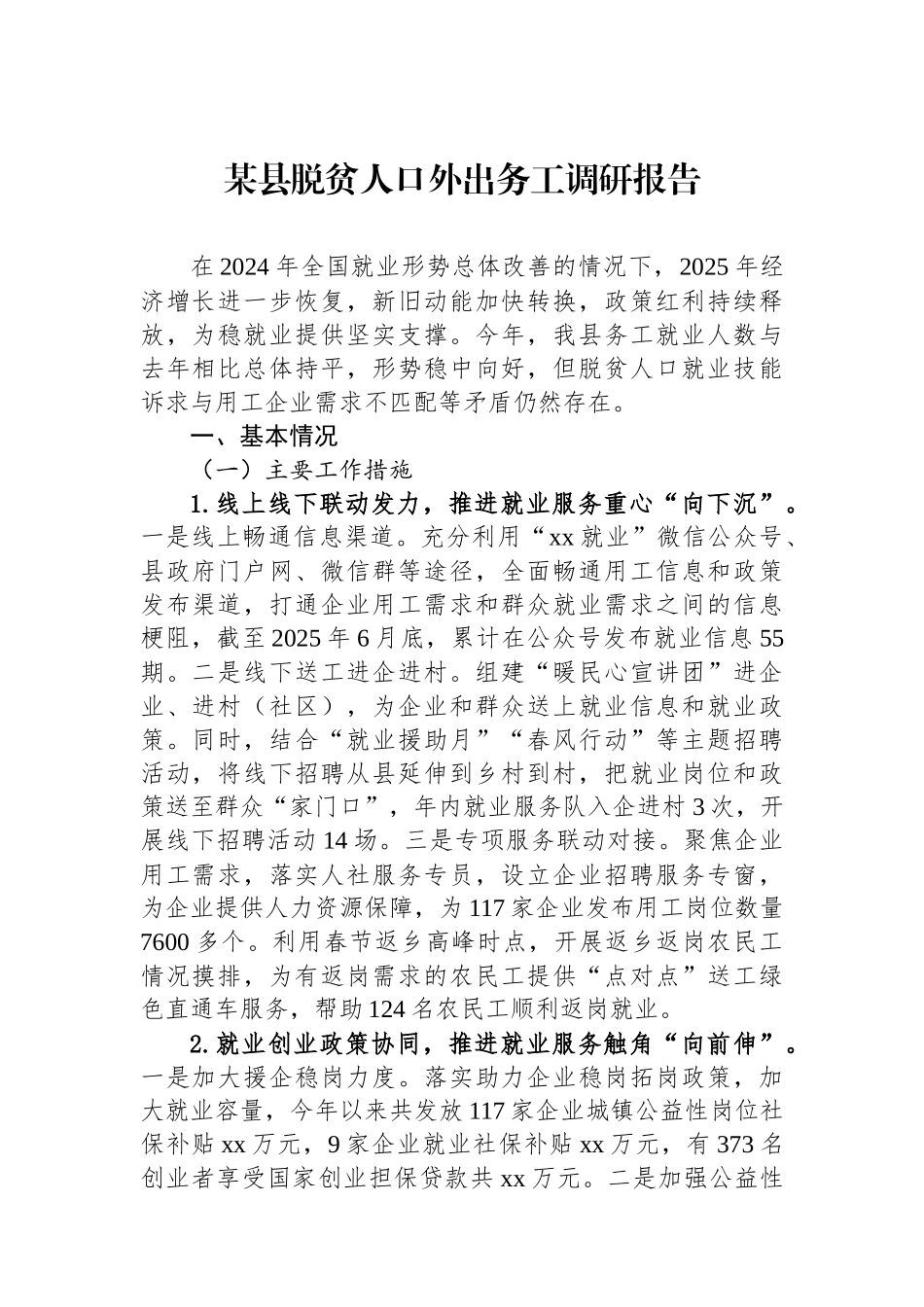 某县脱贫人口外出务工调研报告_第1页