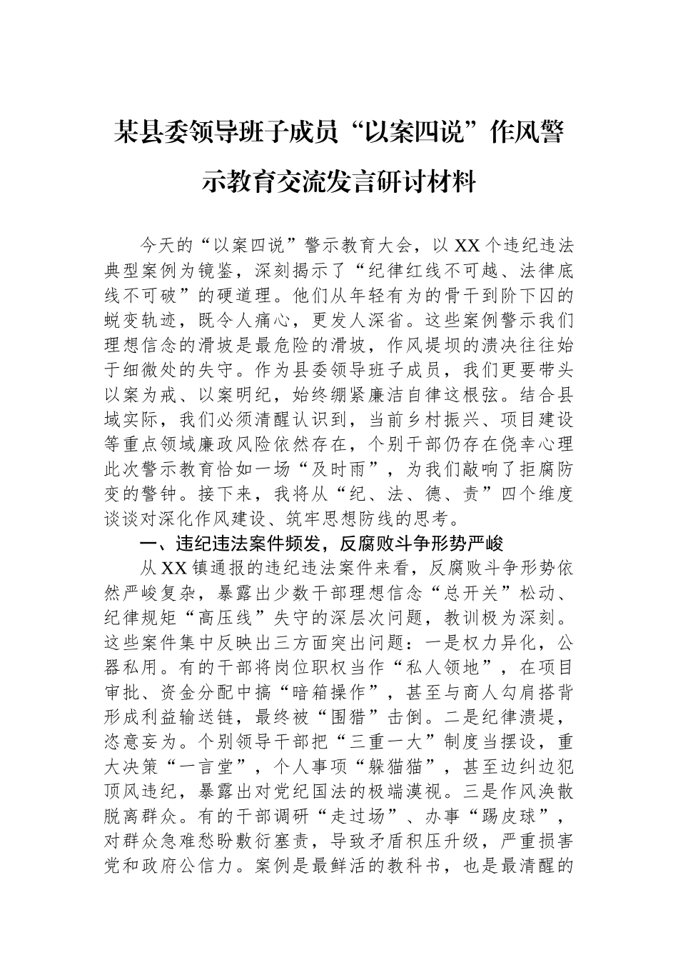 某县委领导班子成员以案四说作风警示教育交流发言研讨材料_第1页