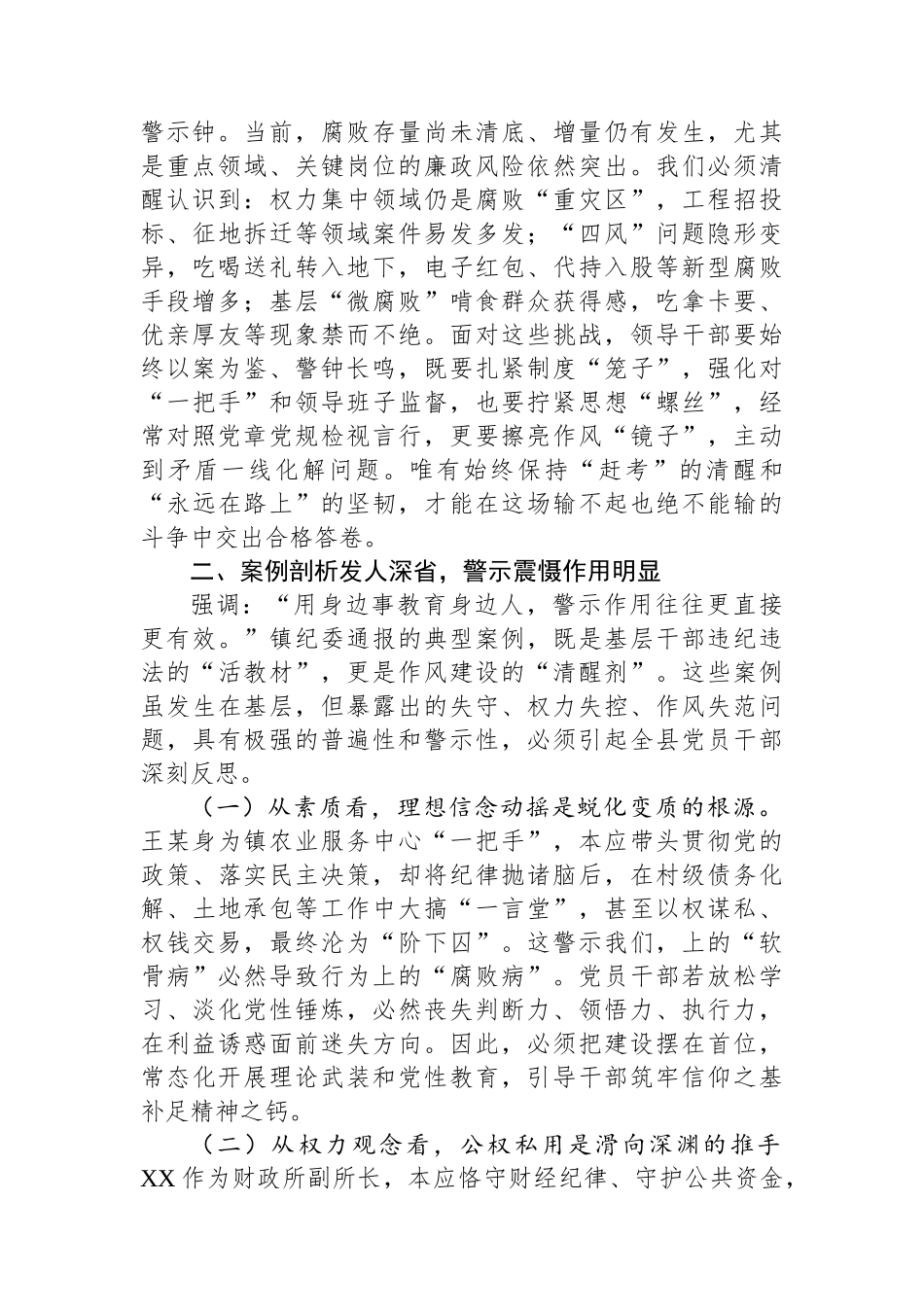 某县委领导班子成员以案四说作风警示教育交流发言研讨材料_第2页