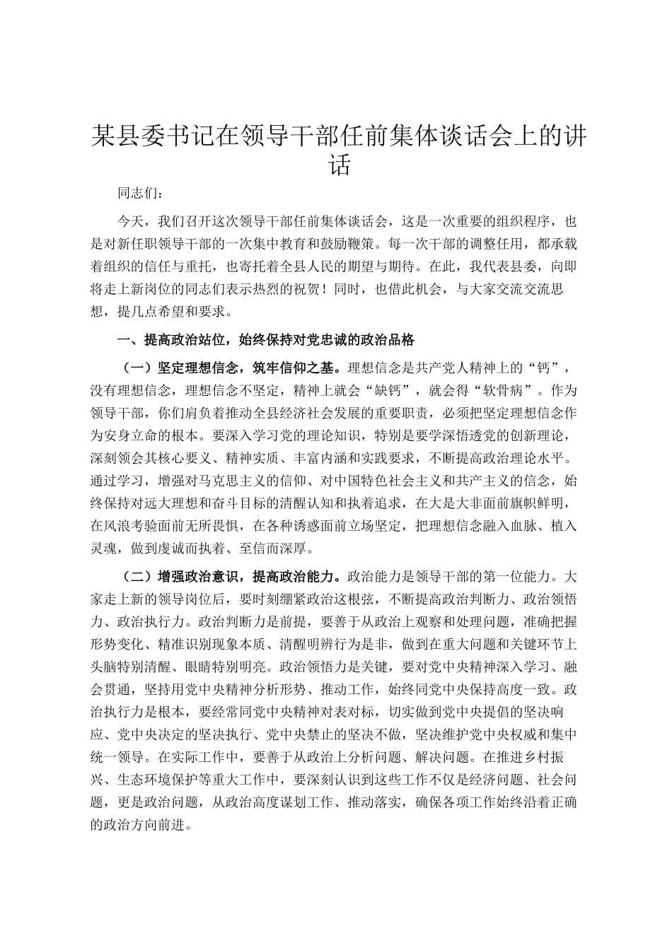 某县委书记在领导干部任前集体谈话会上的讲话_第1页