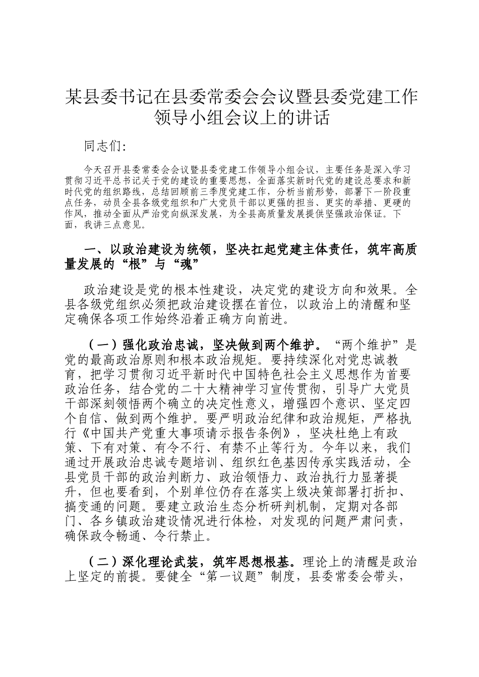 某县委书记在县委常委会会议暨县委党建工作领导小组会议上的讲话_第1页