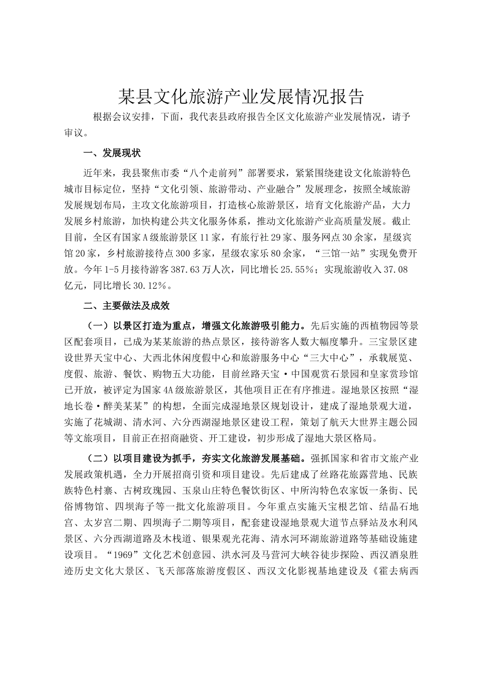 某县文化旅游产业发展情况报告_第1页