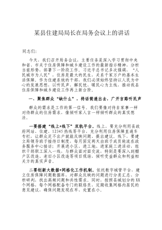 某县住建局局长在局务会议上的讲话