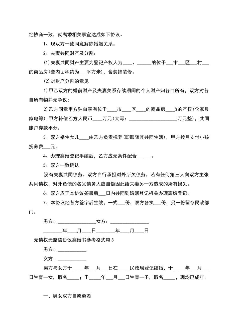 无债权无赔偿协议离婚书参考格式_第2页