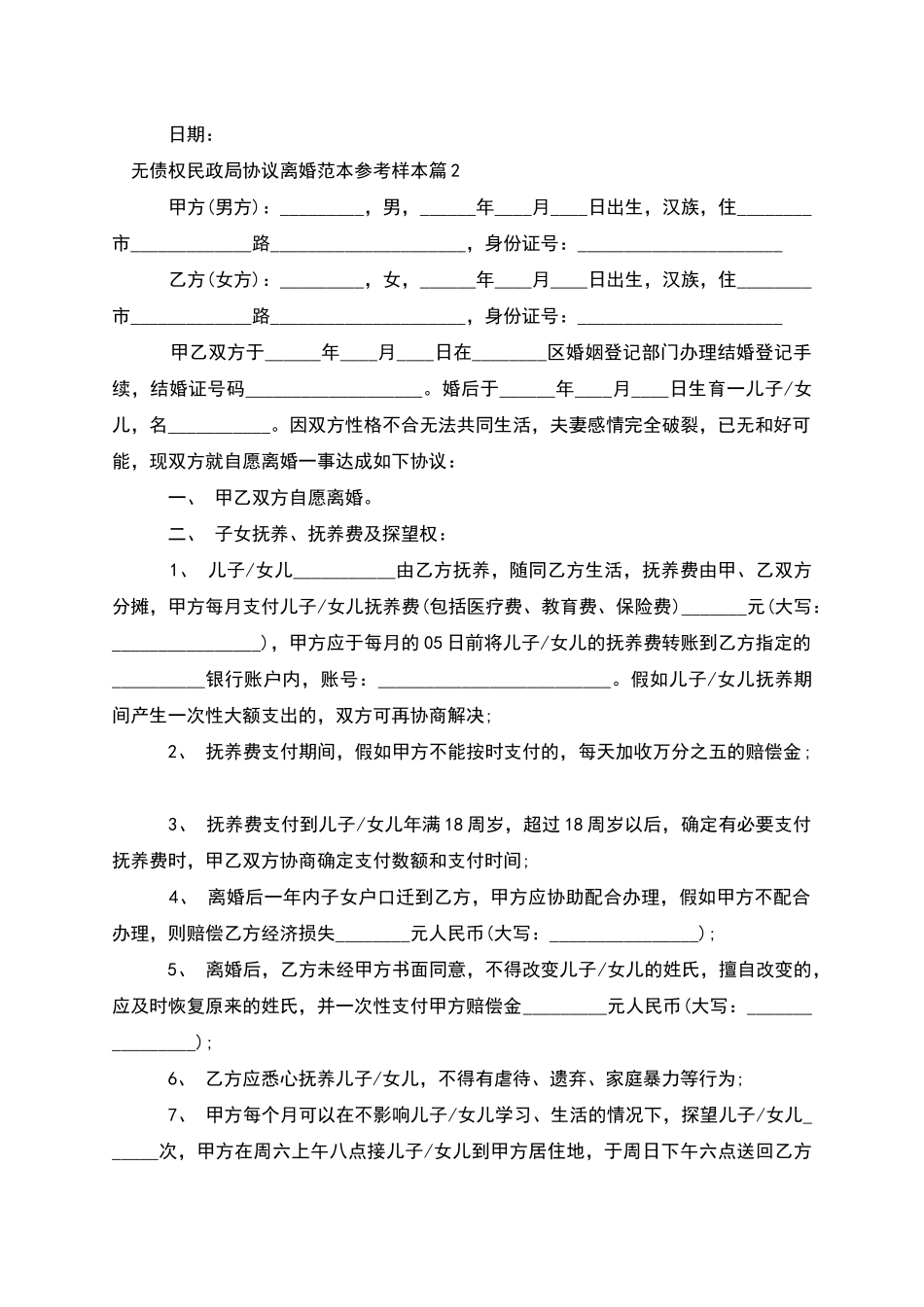 无债权民政局协议离婚范本参考样本_第2页