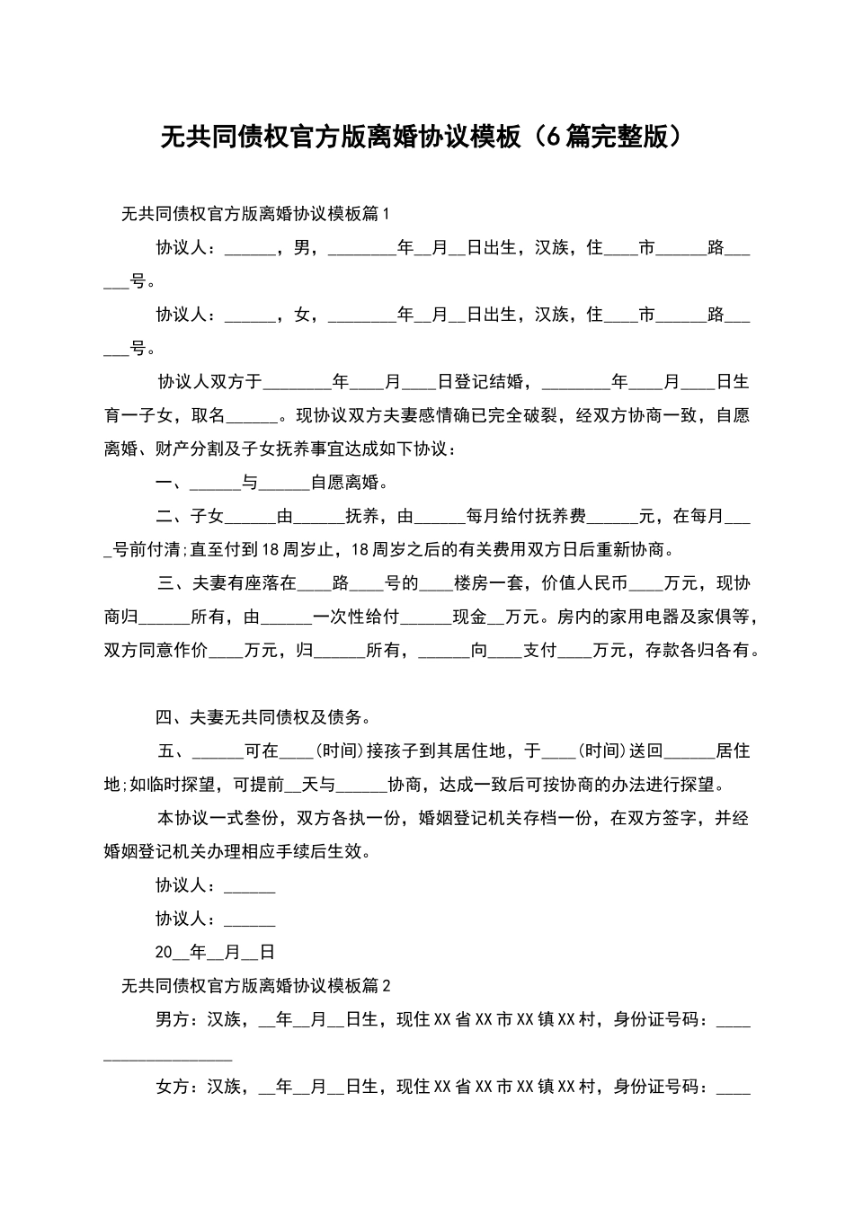 无共同债权官方版离婚协议模板(6篇完整版)_第1页