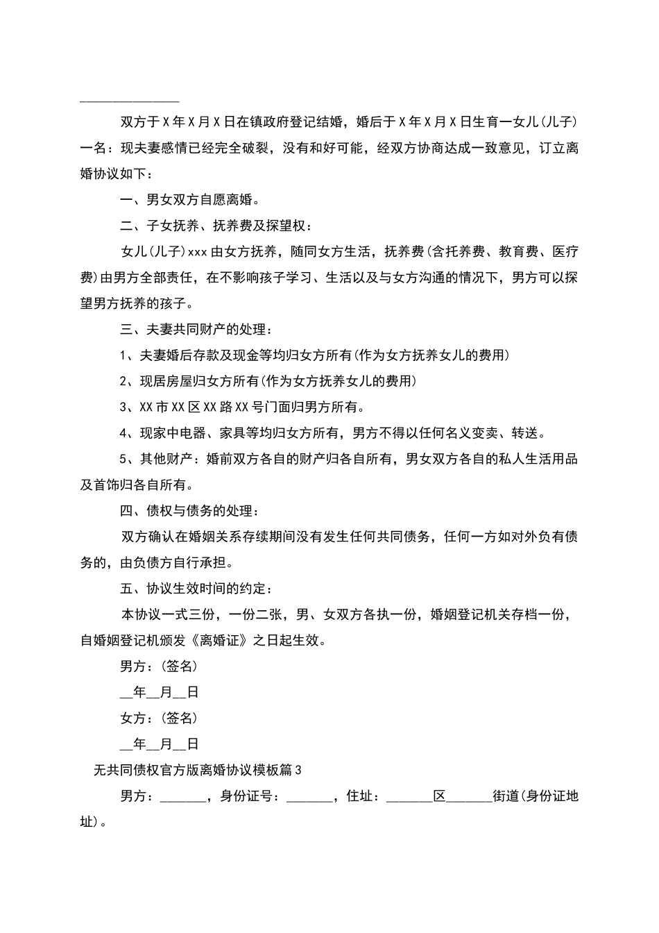 无共同债权官方版离婚协议模板(6篇完整版)_第2页