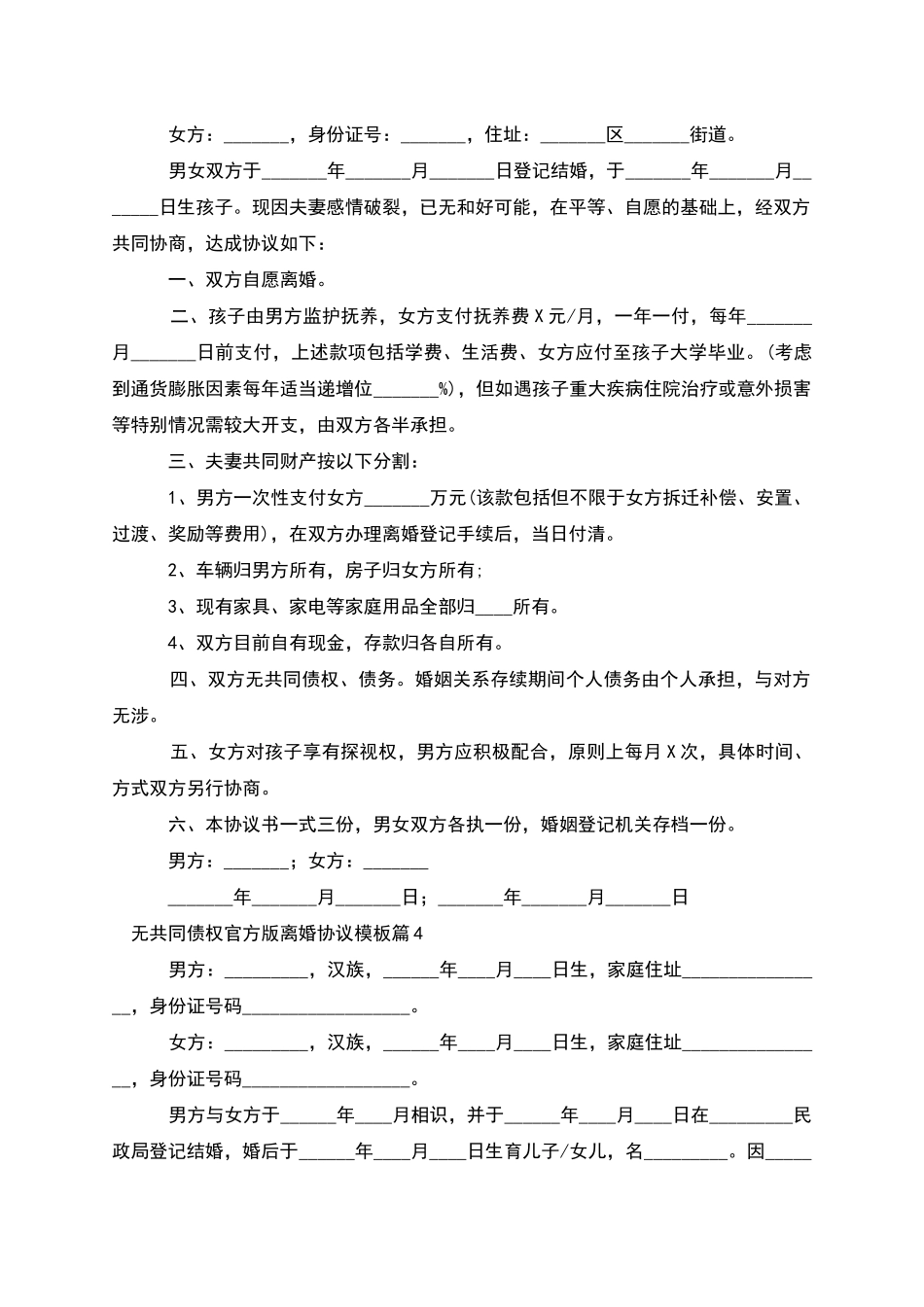 无共同债权官方版离婚协议模板(6篇完整版)_第3页