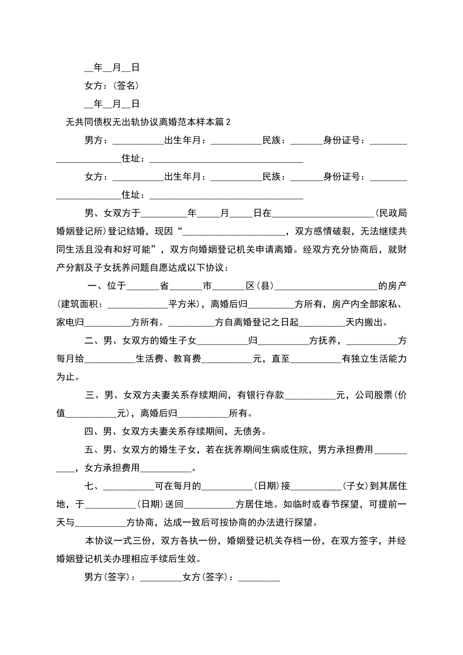 无共同债权无出轨协议离婚范本样本(6篇集锦)_第2页