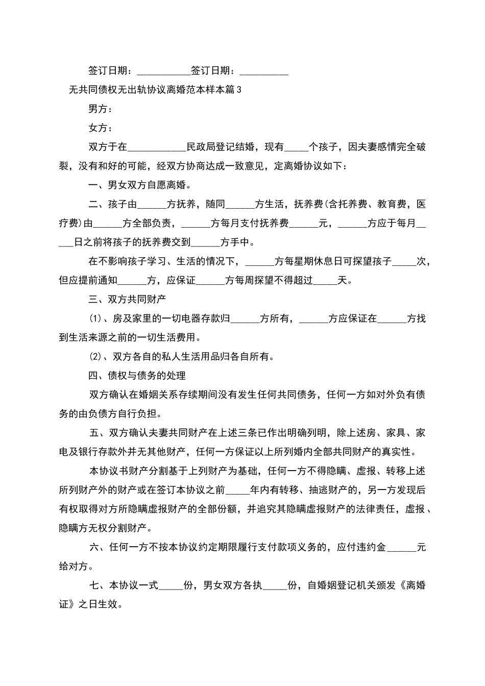 无共同债权无出轨协议离婚范本样本(6篇集锦)_第3页