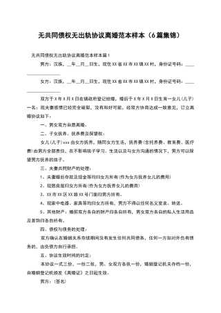 无共同债权无出轨协议离婚范本样本(6篇集锦)