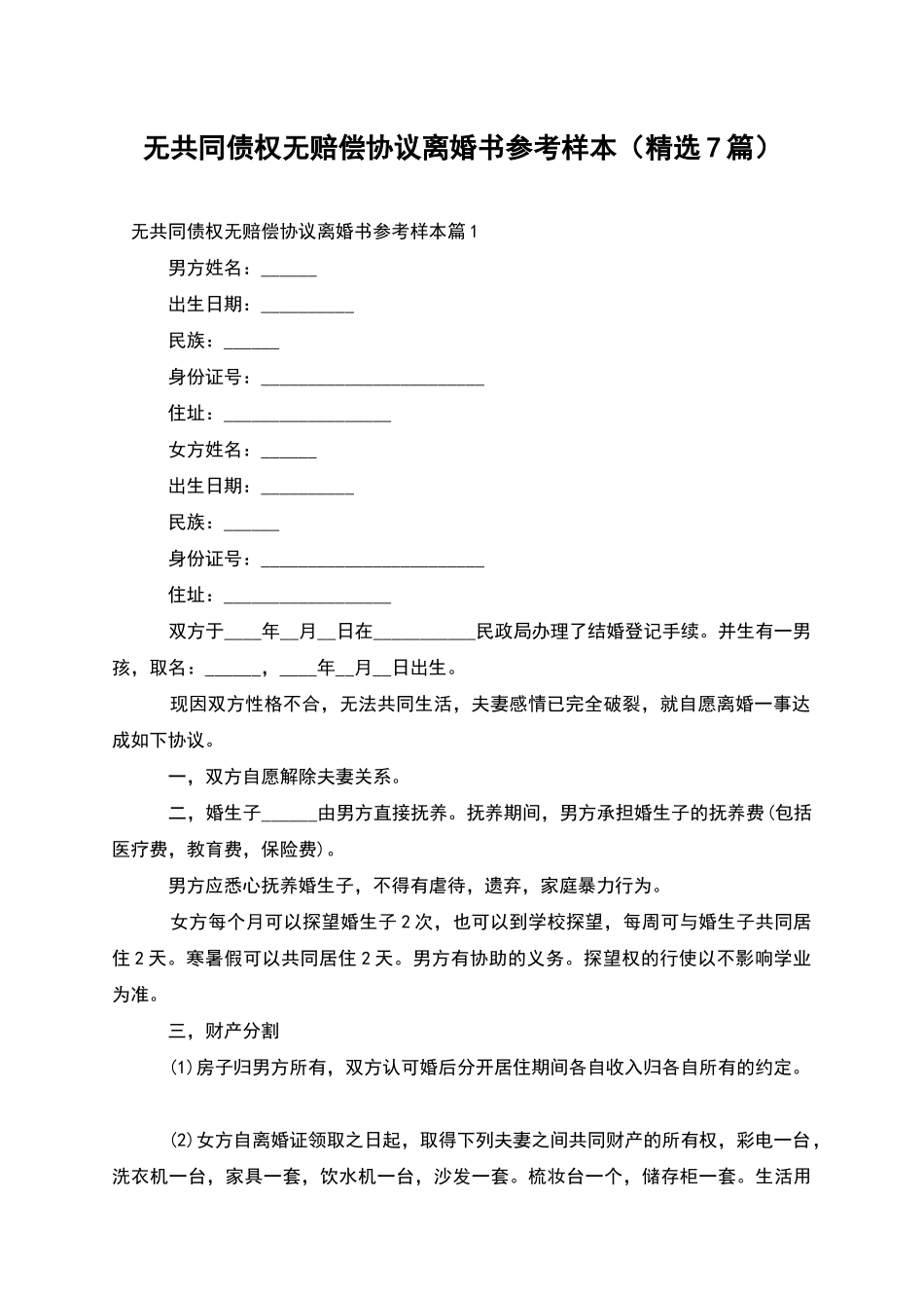无共同债权无赔偿协议离婚书参考样本_第1页