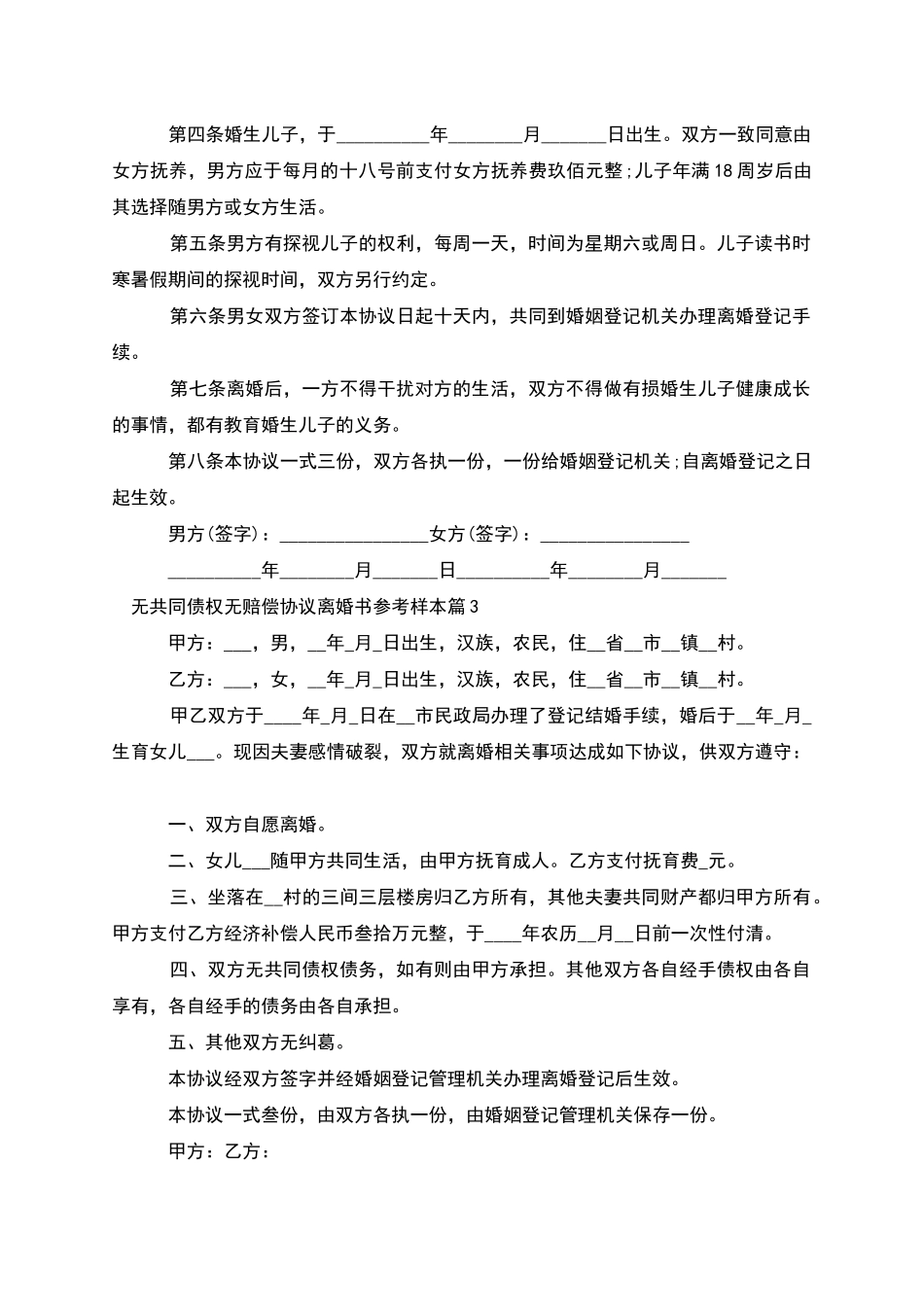 无共同债权无赔偿协议离婚书参考样本_第3页