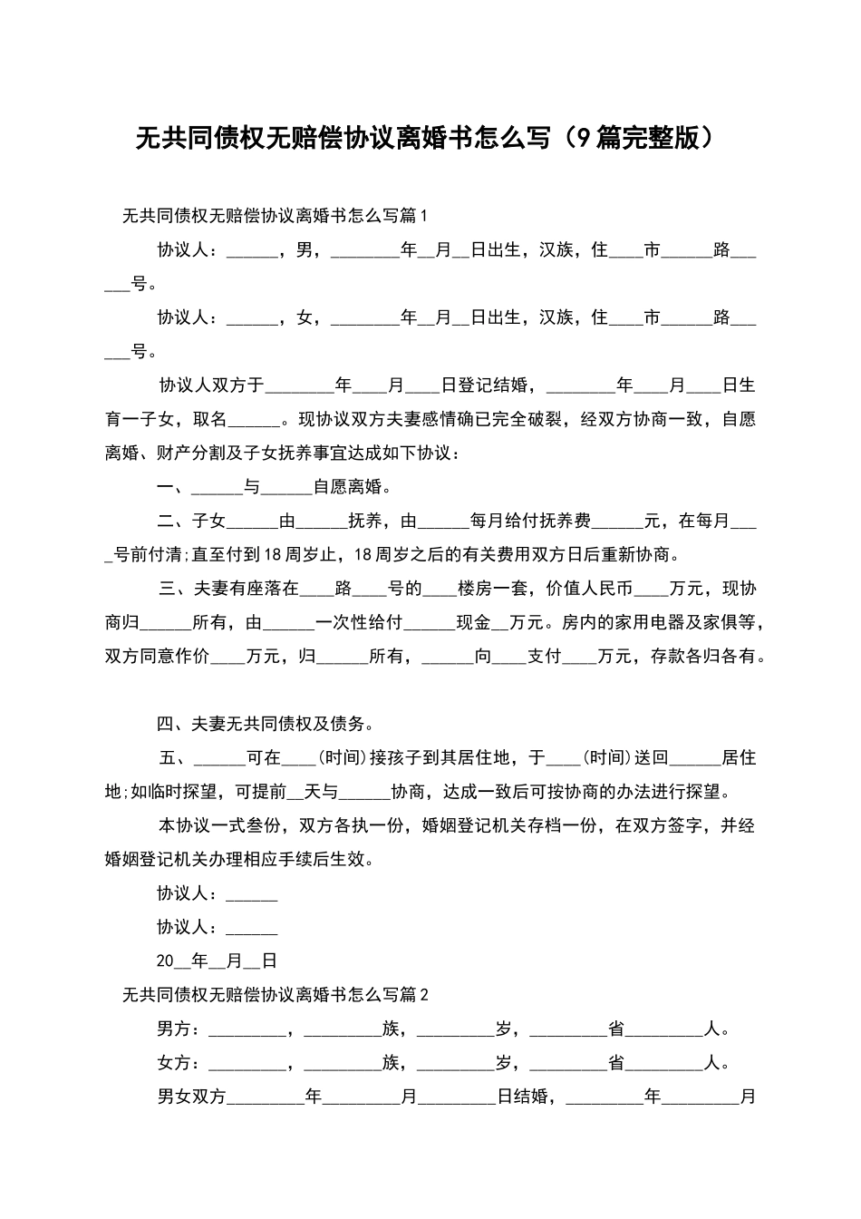 无共同债权无赔偿协议离婚书怎么写_第1页