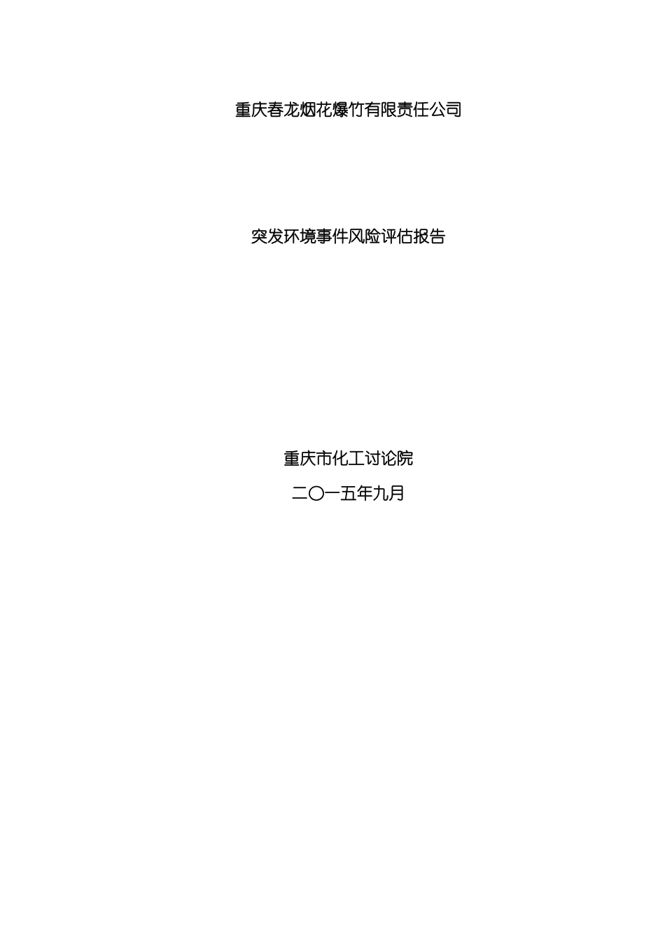 春龙风险评估报告报批版模板_第2页