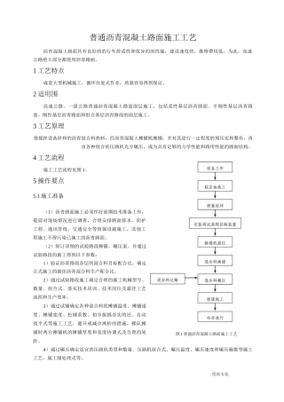 普通沥青混凝土路面施工工艺设计