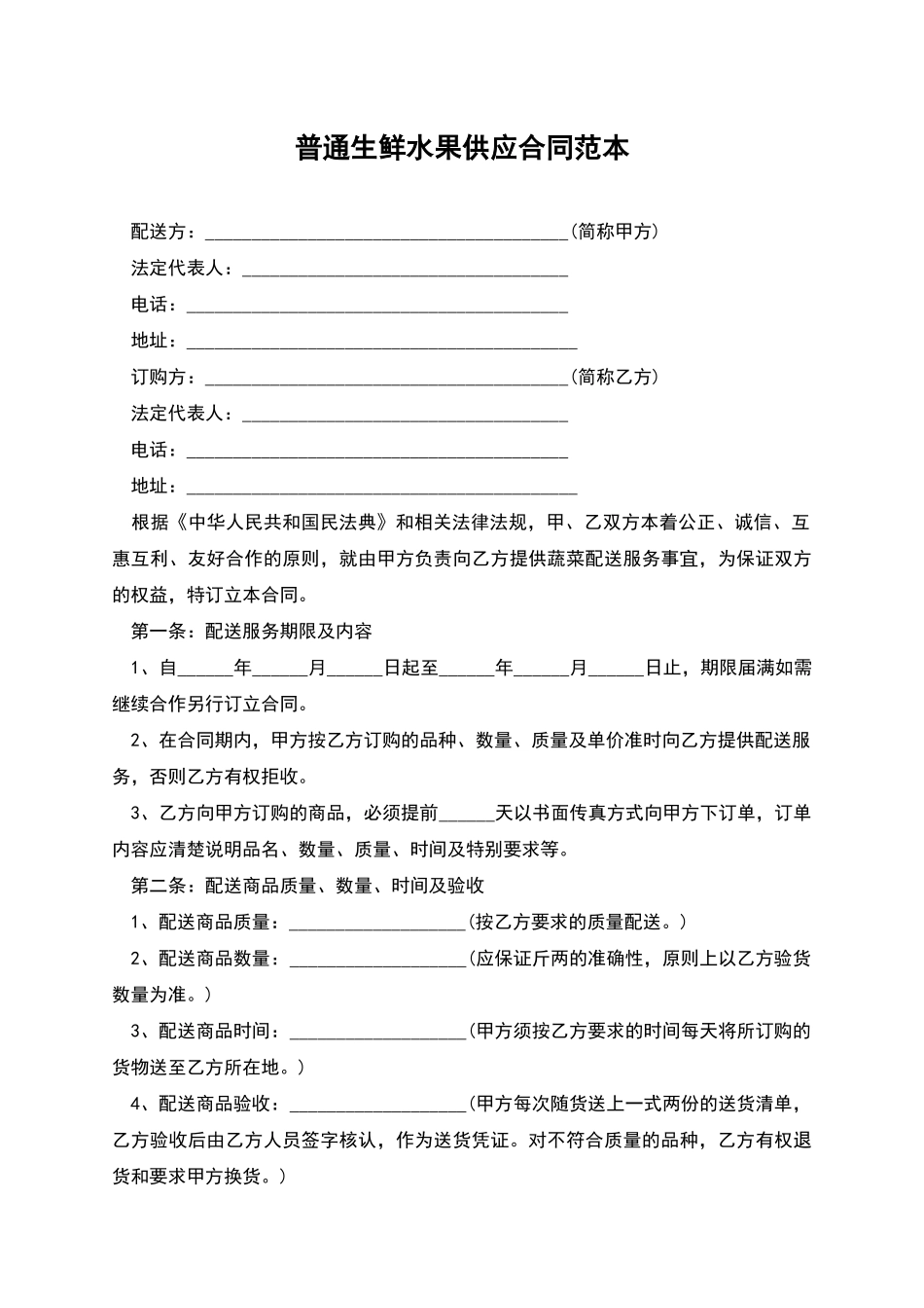 普通生鲜水果供应合同范本_第1页