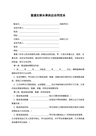 普通生鲜水果供应合同范本