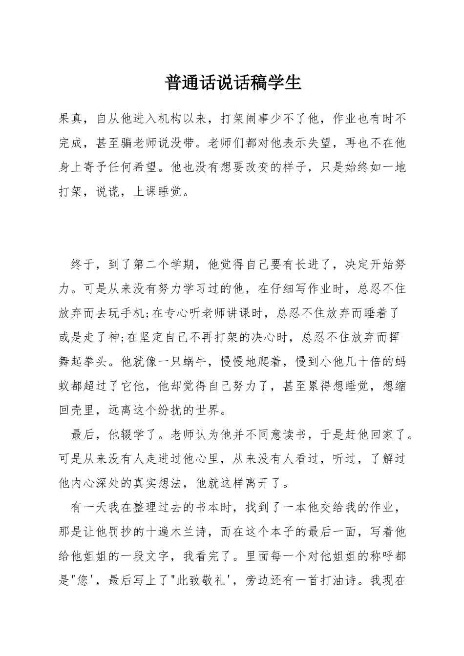 普通话说话稿学生_第1页
