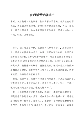 普通话说话稿学生