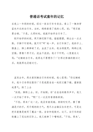 普通话考试童年的记忆