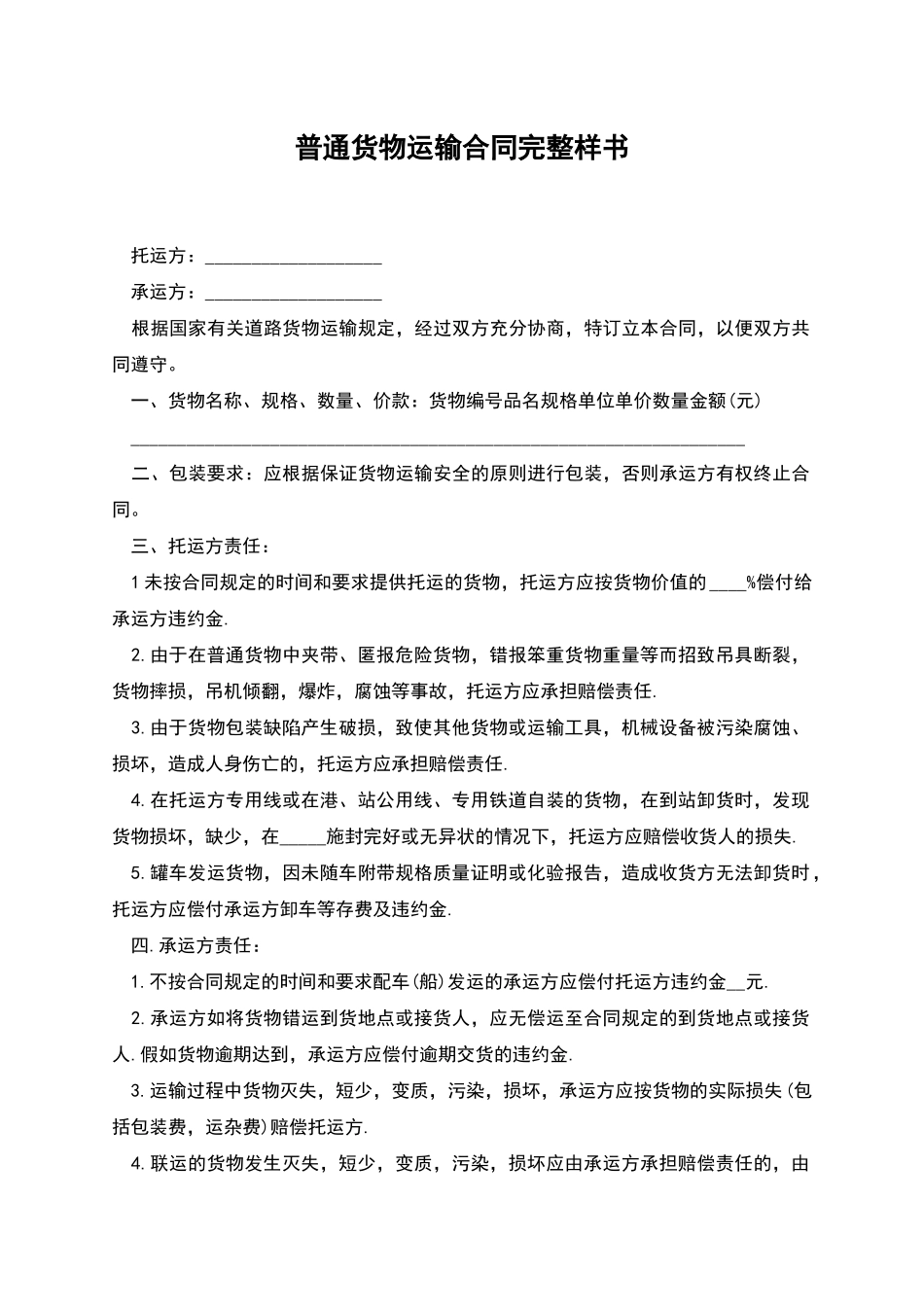 普通货物运输合同完整样书_第1页