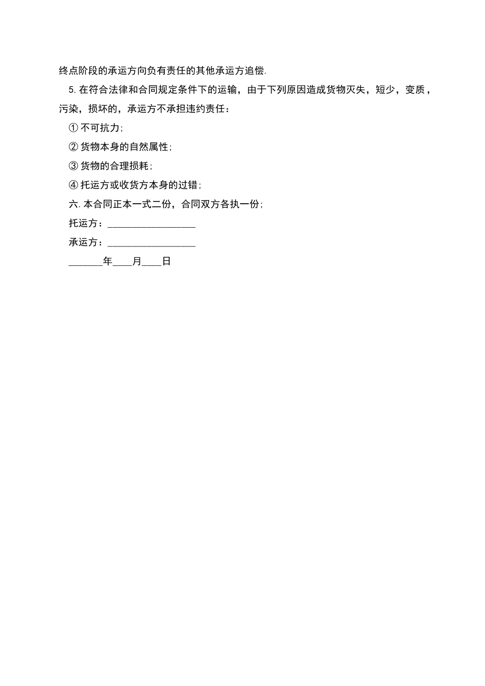 普通货物运输合同完整样书_第2页