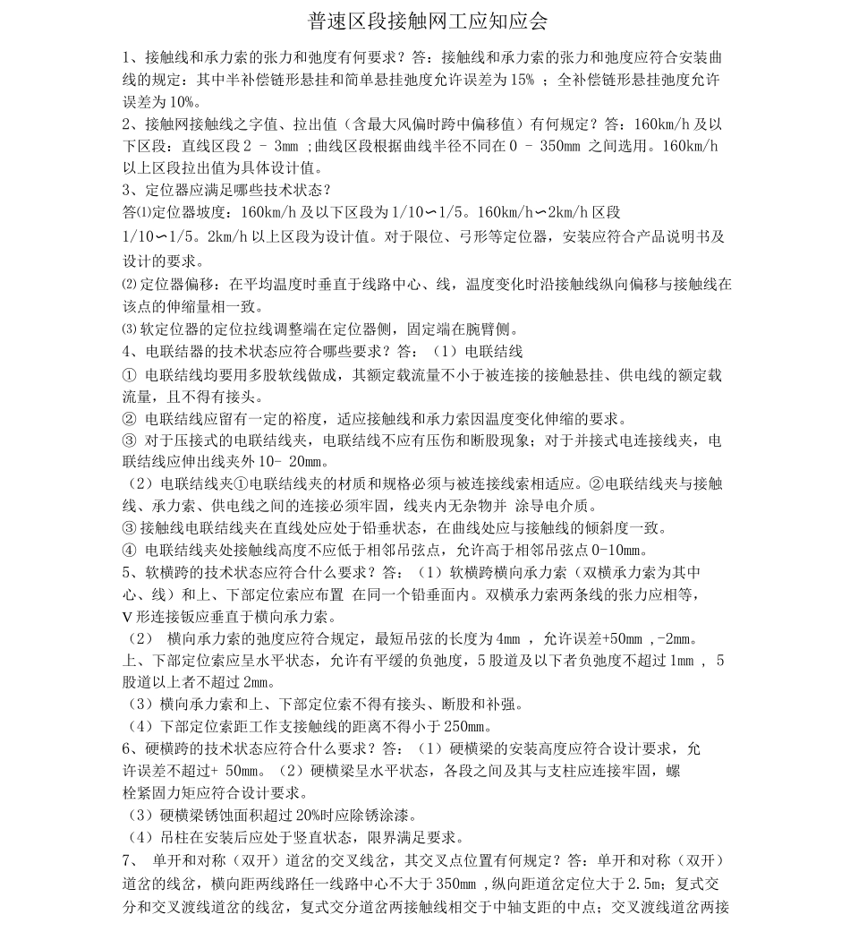 普通速度接触网应知应会_第1页