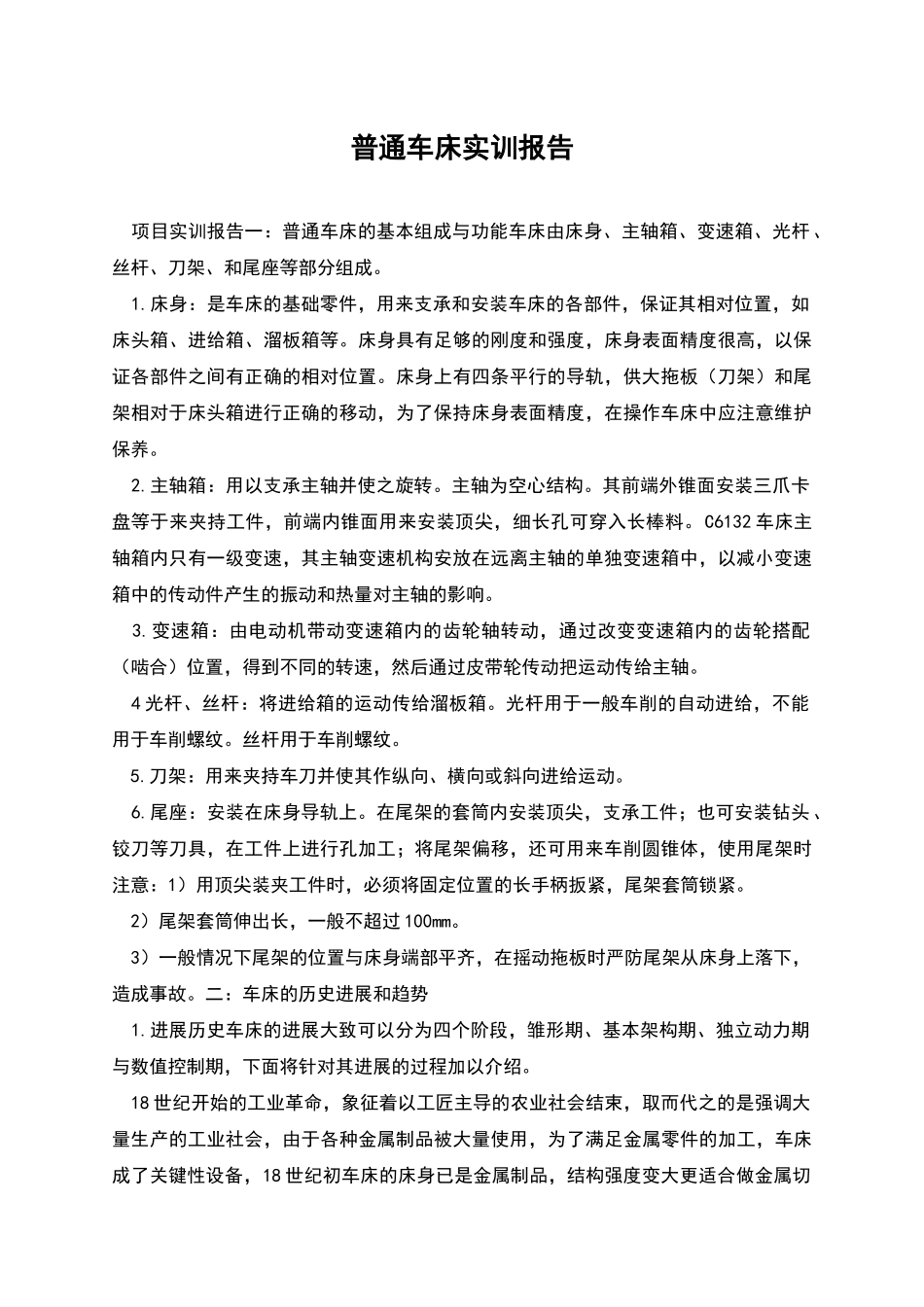 普通车床实训报告_第1页