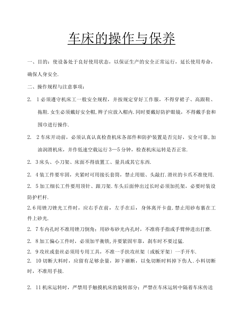 普通车床安全操作规程及维护保养_第1页