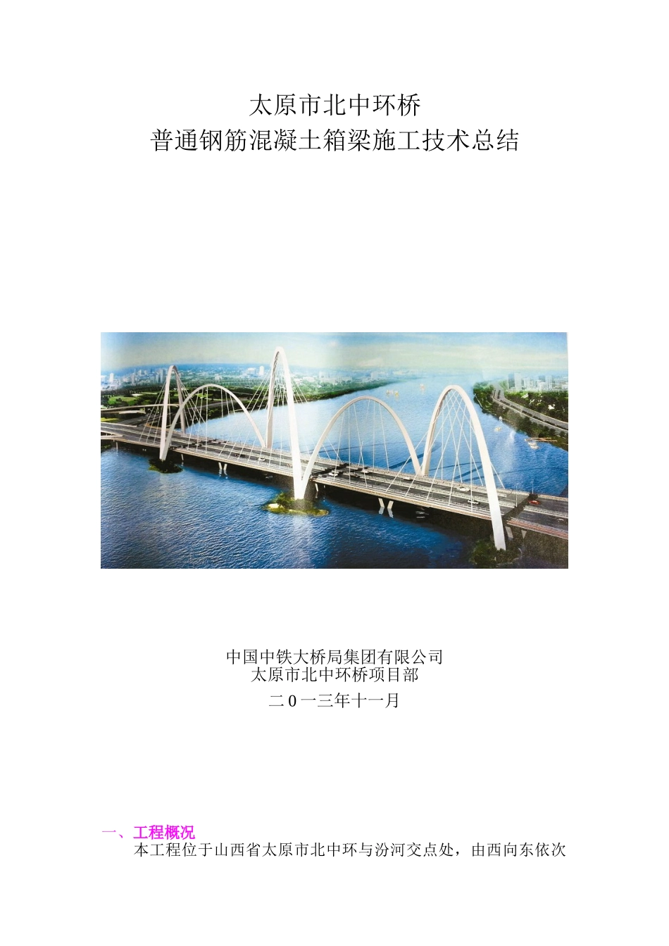普通钢筋砼现浇箱梁施工技术总结_第1页