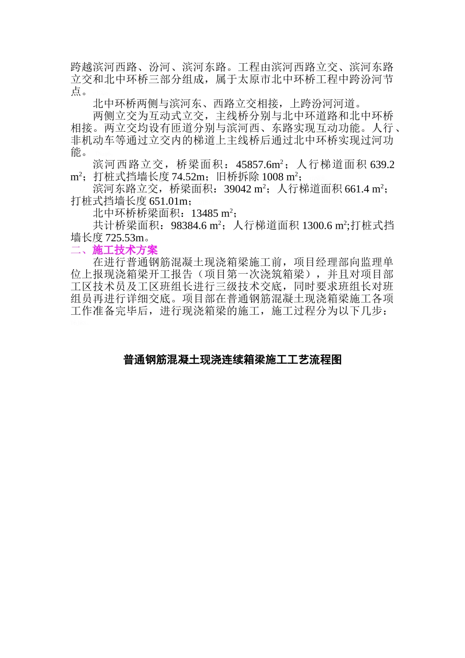 普通钢筋砼现浇箱梁施工技术总结_第2页