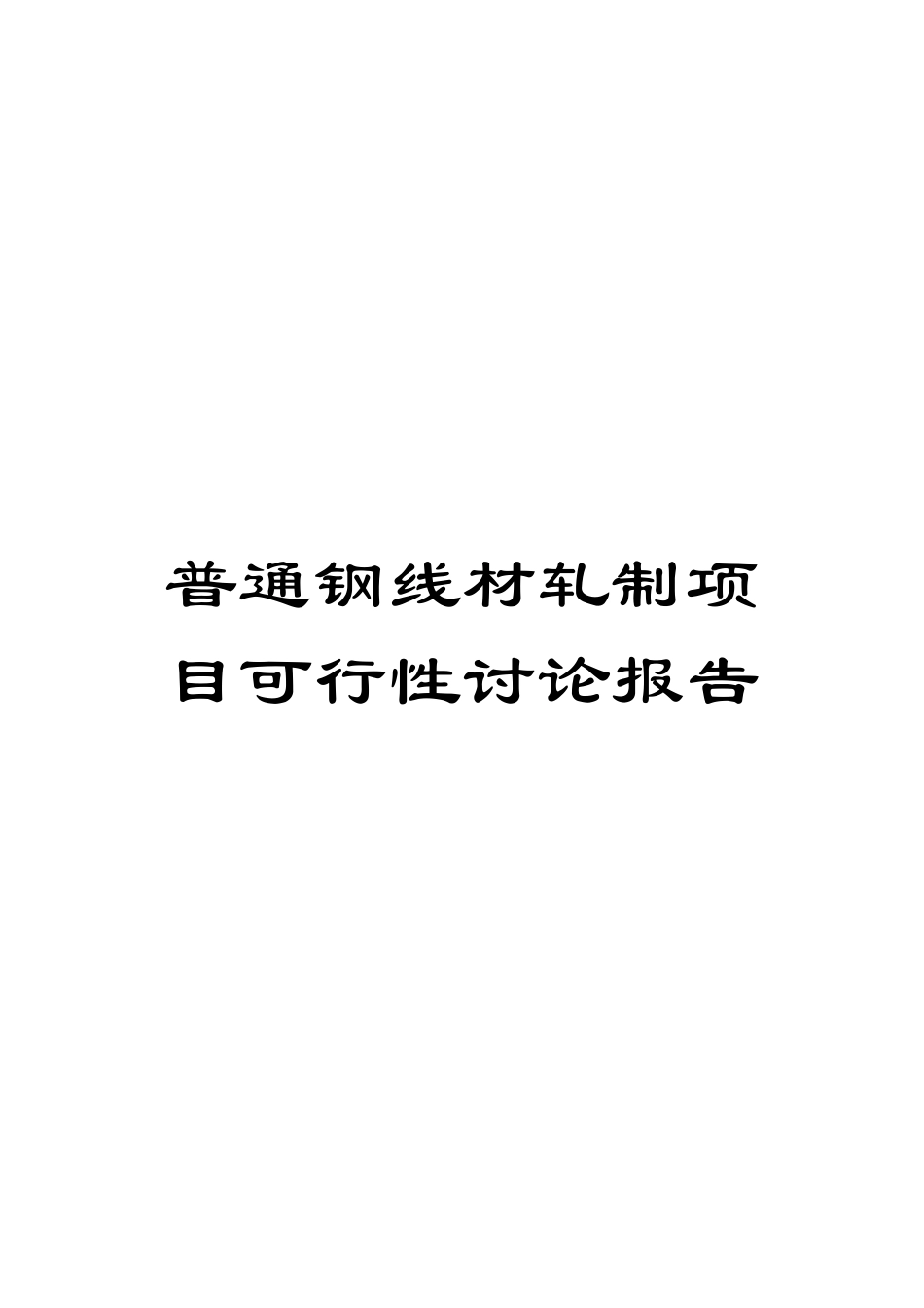 普通钢线材轧制项目可行性研究报告模板_第1页