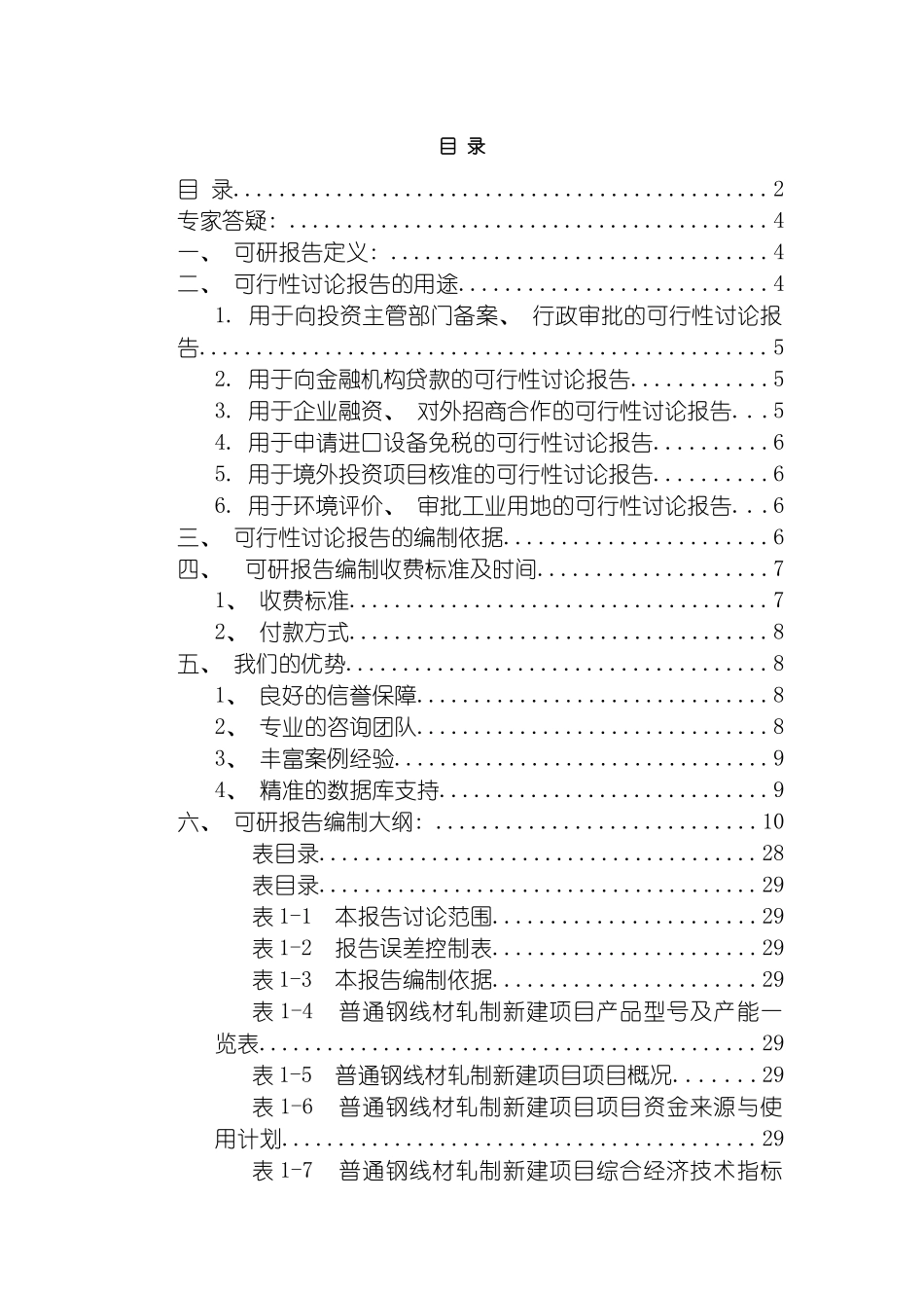 普通钢线材轧制项目可行性研究报告模板_第3页