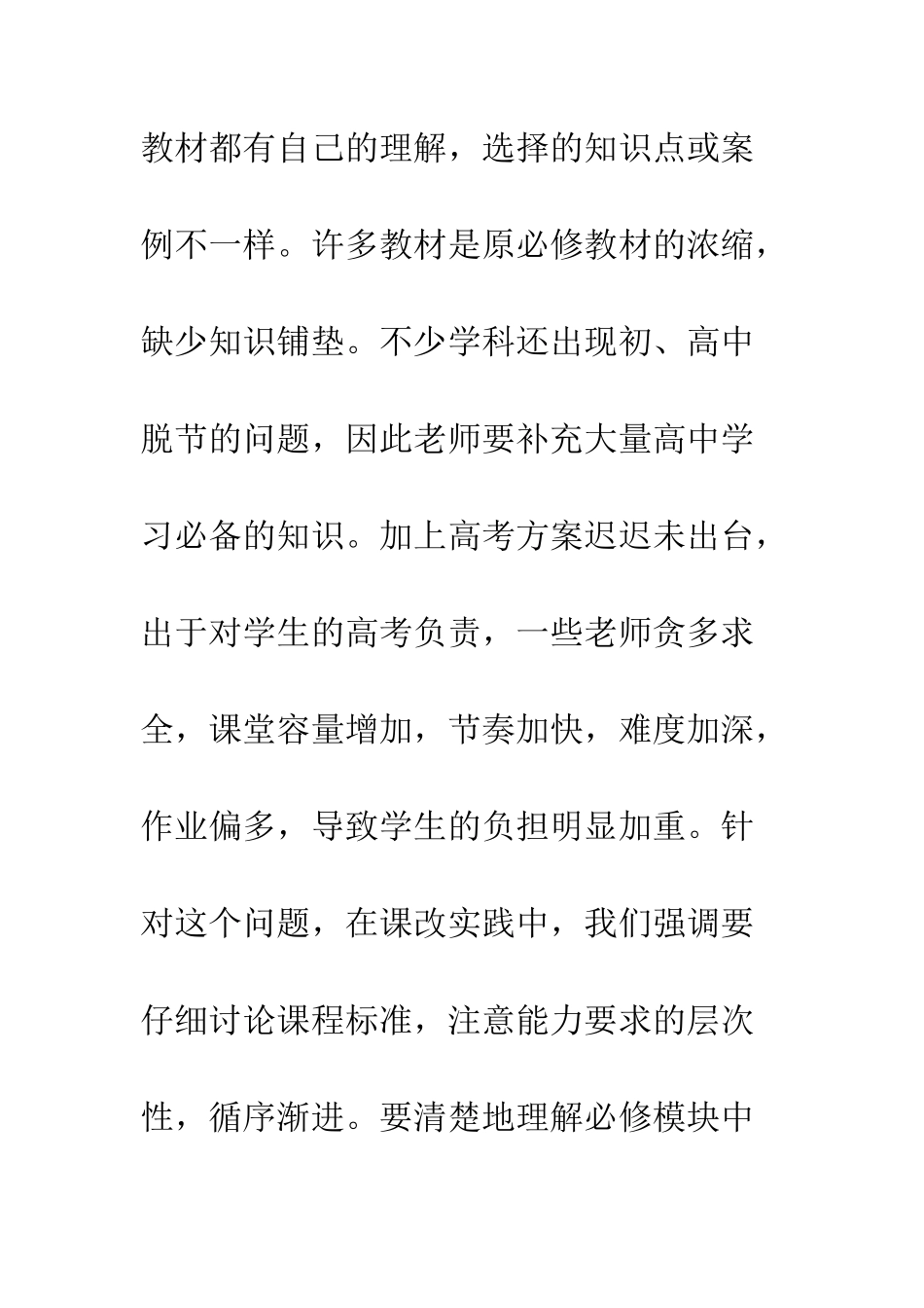 普通高中课程改革的实践与思考_第3页