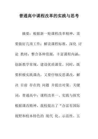 普通高中课程改革的实践与思考
