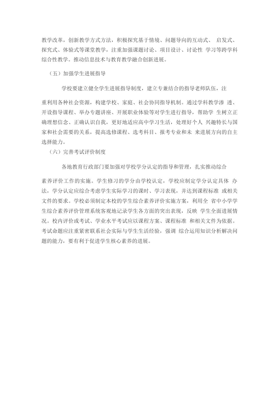 普通高中新课程新教材实施方案课程实施与评价_第2页
