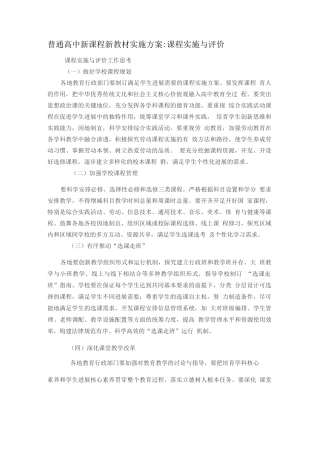 普通高中新课程新教材实施方案课程实施与评价