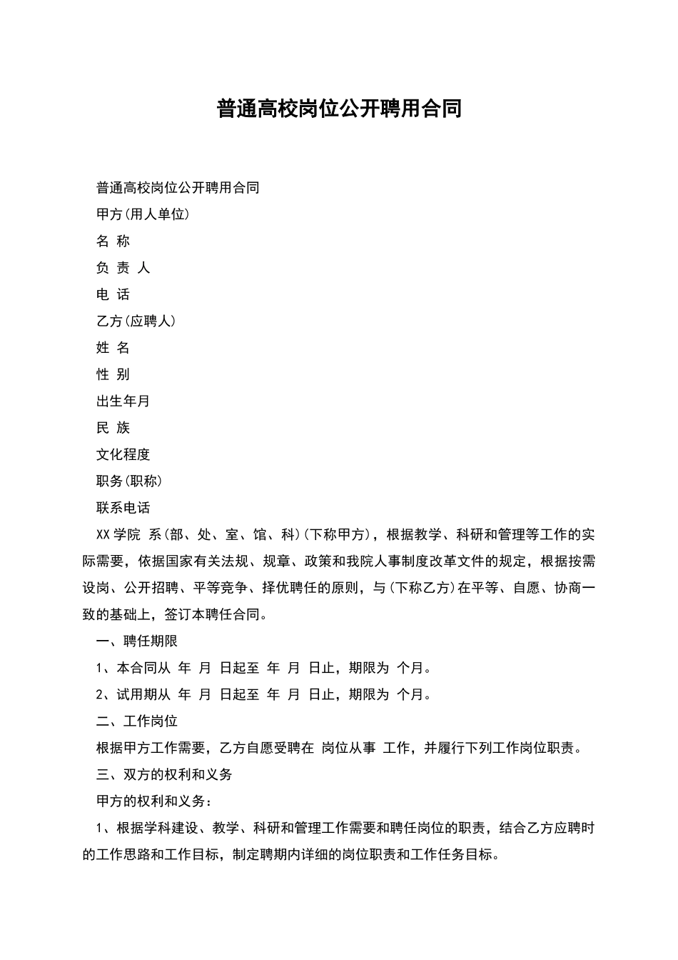 普通高校岗位公开聘用合同_第1页