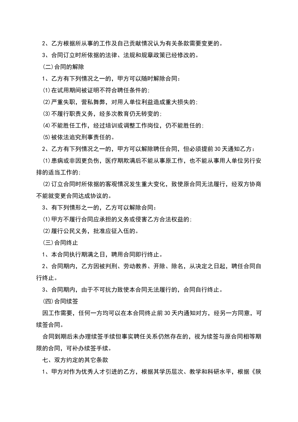 普通高校岗位公开聘用合同_第3页