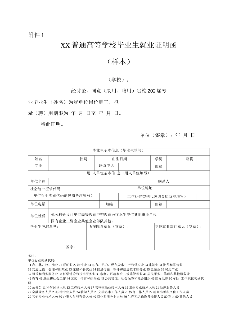 普通高等学校毕业生就业证明函_第1页