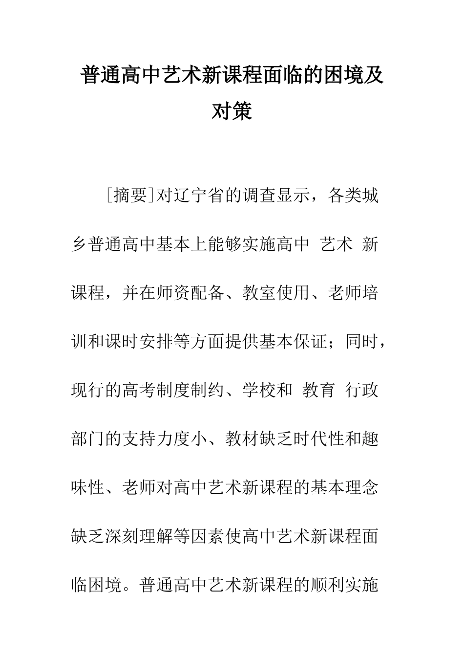普通高中艺术新课程面临的困境及对策_第1页