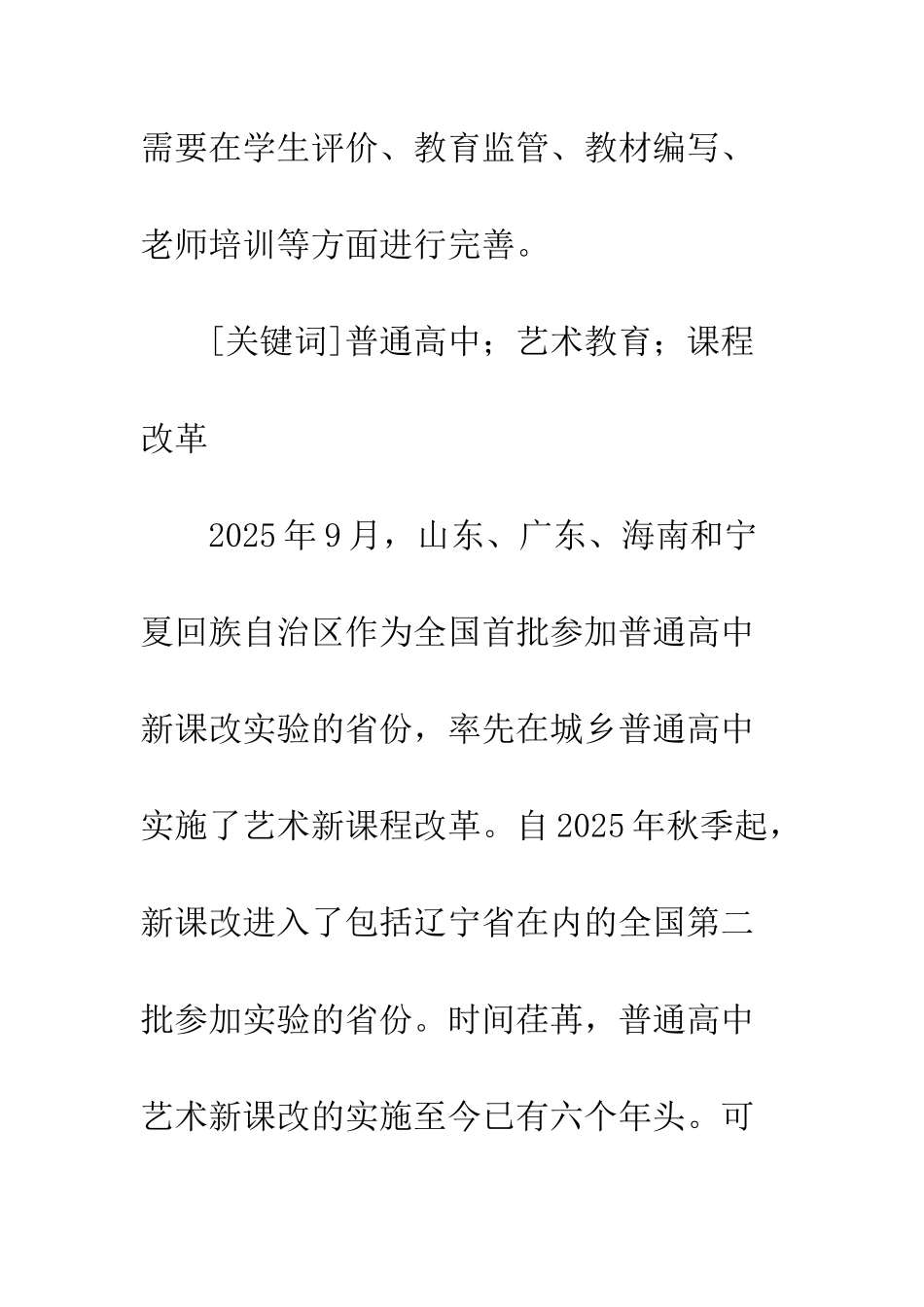 普通高中艺术新课程面临的困境及对策_第2页