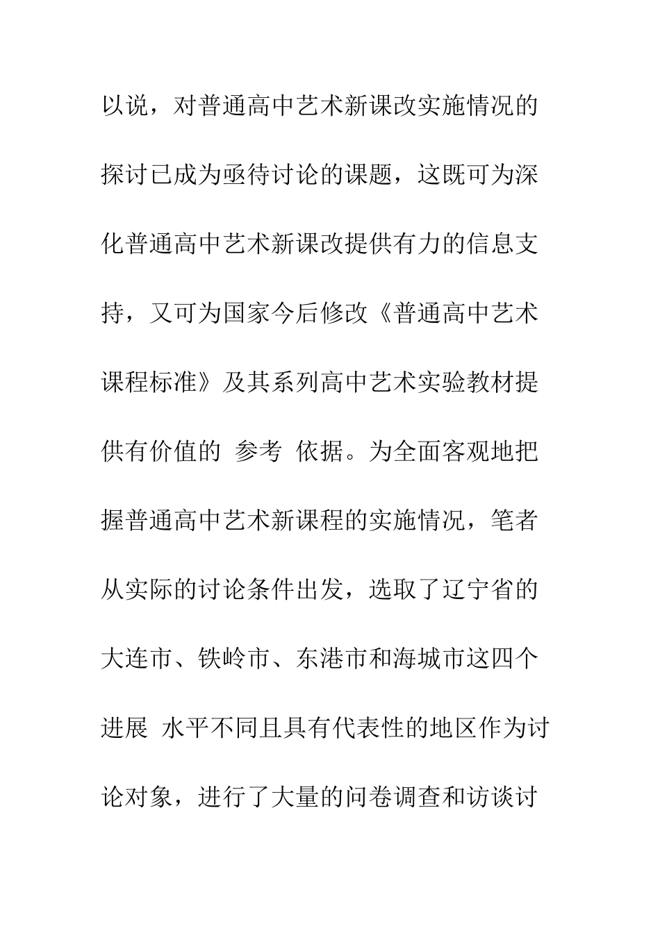 普通高中艺术新课程面临的困境及对策_第3页