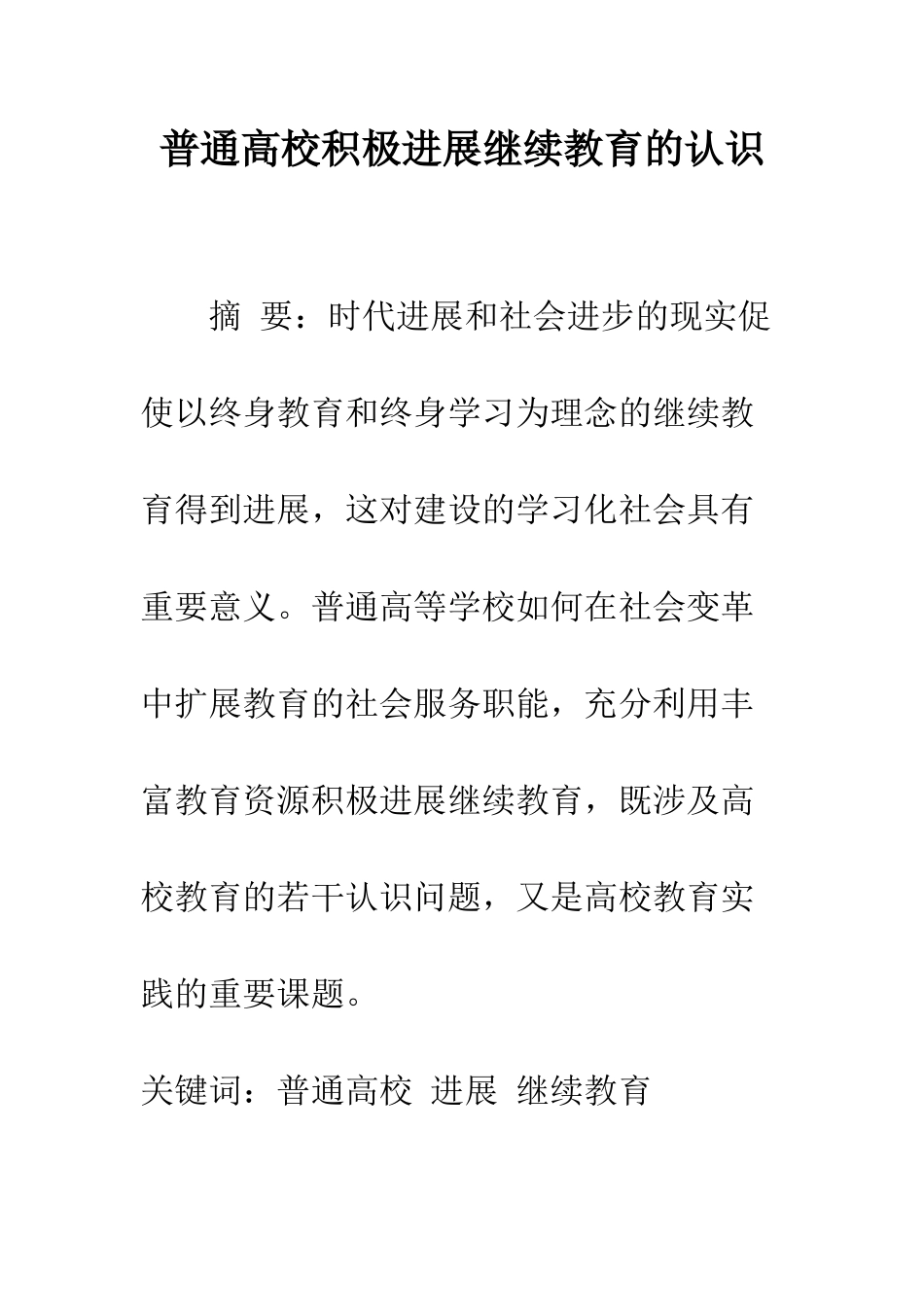 普通高校积极发展继续教育的认识_第1页